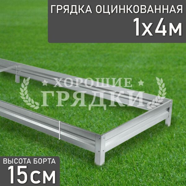 Грядка оцинкованная (15 см) - 1 x 4 м