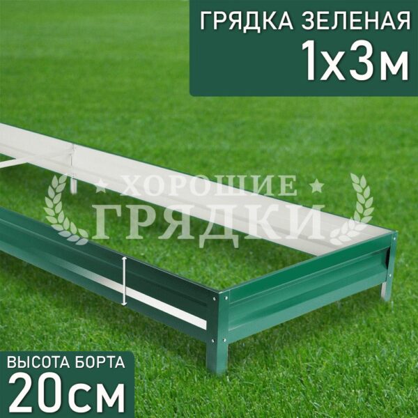 Грядка зеленая (20 см) - 1 x 3 м