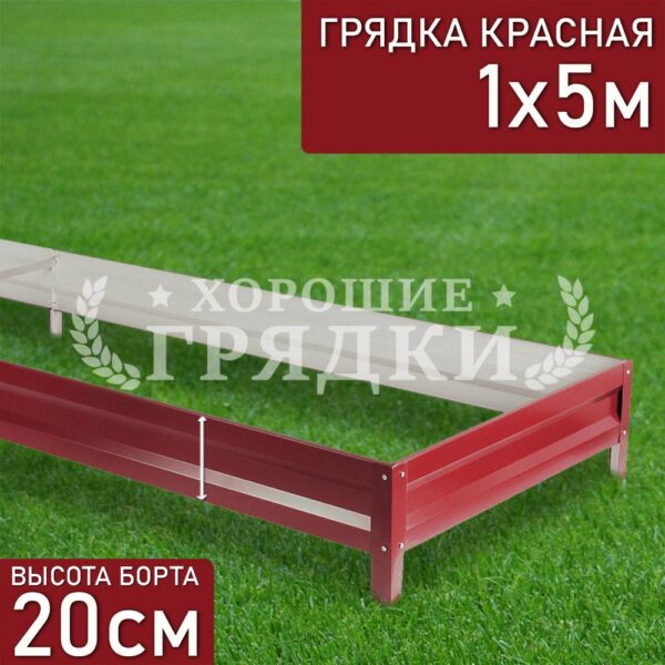 Грядка красная (20 см) - 1 x 5 м