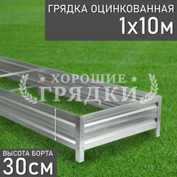 Грядка оцинкованная (30 см) - 1 x 10 м