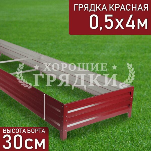 Грядка красная (30 см) - 0.5 x 4 м