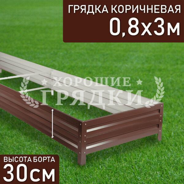 Грядка коричневая (30 см) - 0.8 x 3 м