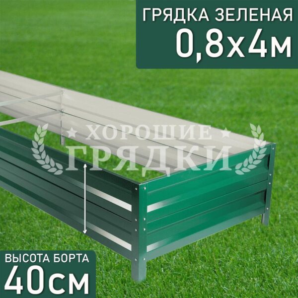 Грядка зеленая (40 см) - 0.8 x 4 м