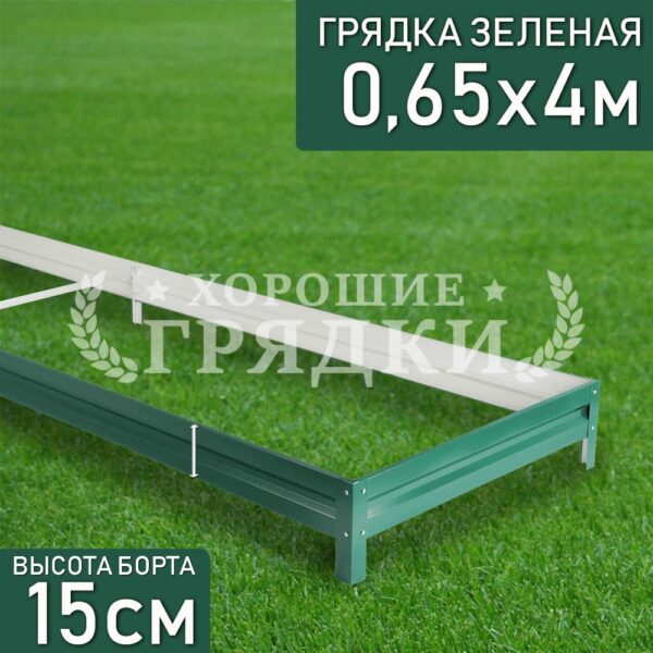 Грядка зеленая (15 см) - 0.65 x 4 м
