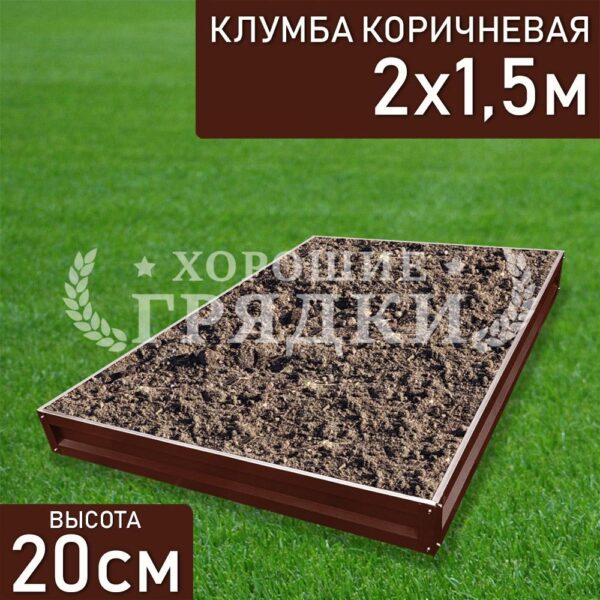 Клумба коричневая «Прямоугольная» 2х1.5м